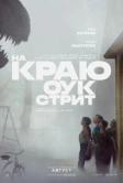 На краю Оук-стрит (2026)
