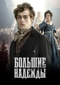 Большие надежды (2011)
