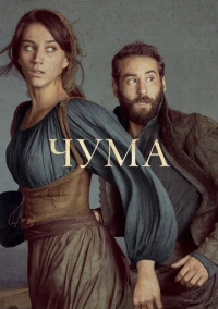 Чума (2018)