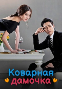 Коварная дамочка (2014)