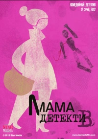 Мама-детектив (2012)