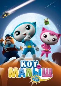 Кот-малыш (2021)