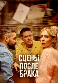 Сцены после брака (2023)
