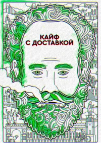 Кайф с доставкой (2016)