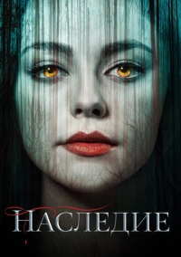 Наследие (2018)