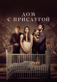Дом с прислугой (2019)