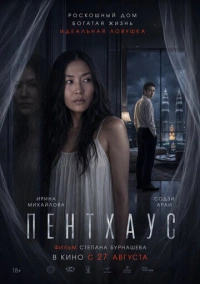 Пентхаус (2026)