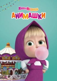 Маша и Медведь: Анимашки (2022)