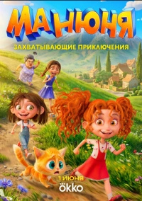 Манюня (2026)