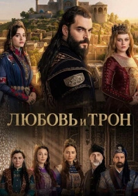 Любовь и Трон (2026)