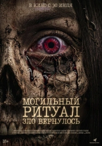 Могильный ритуал. Зло вернулось (2026)