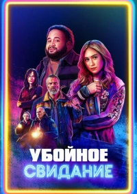 Убойное свидание (2026)