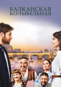 Балканская колыбельная (2022)