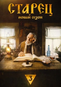 Старец (2019)