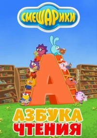 Смешарики. Азбука чтения (2009)