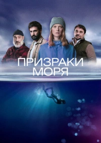 Призраки моря (2025)