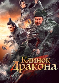 Клинок дракона (2021)