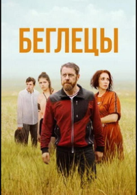 Беглецы (2021)