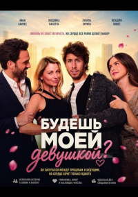 Будешь моей девушкой? (2026)
