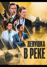 Девушка в реке (2026)