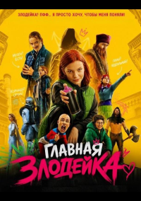 Главная Злодейка (2026)
