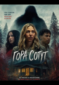 Гора Сотут (2026)