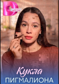 Кукла Пигмалиона (2026)