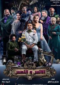 Люди и Мангусты (2021)