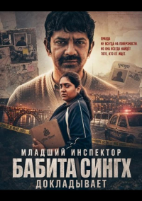 Младший инспектор Бабита Сингх докладывает (2026)