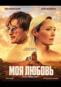 Моя любовь (2025)