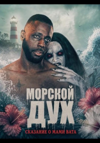 Морской дух: Сказание о Мами Вата (2026)