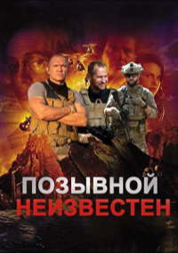 Позывной неизвестен (2023)
