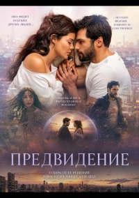 Предвидение (2026)