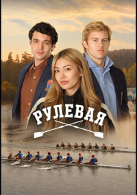 Рулевая (2026)