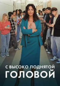 С высоко поднятой головой (2026)
