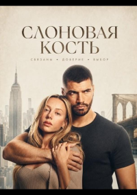 Слоновая кость (2026)