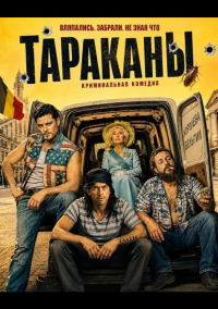 Тараканы (2026)