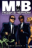Люди в чёрном (1997)