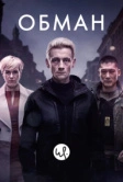 Обман (2015)
