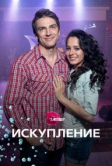Искупление (2017)