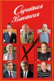Случайная вакансия (2015)