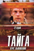 Тайга. Курс выживания (2002)