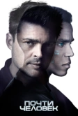 Почти человек (2013)