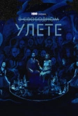 В свободном улете (2018)