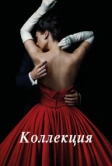 Коллекция (2016)