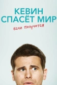 Кевин спасёт мир. Если получится (2017)
