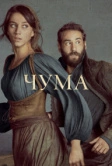 Чума (2018)