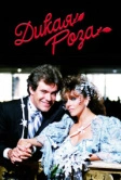 Дикая роза (1987)