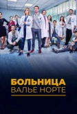 Больница Валье Норте (2019)