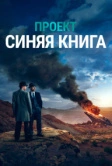 Проект «Синяя книга» (2019)